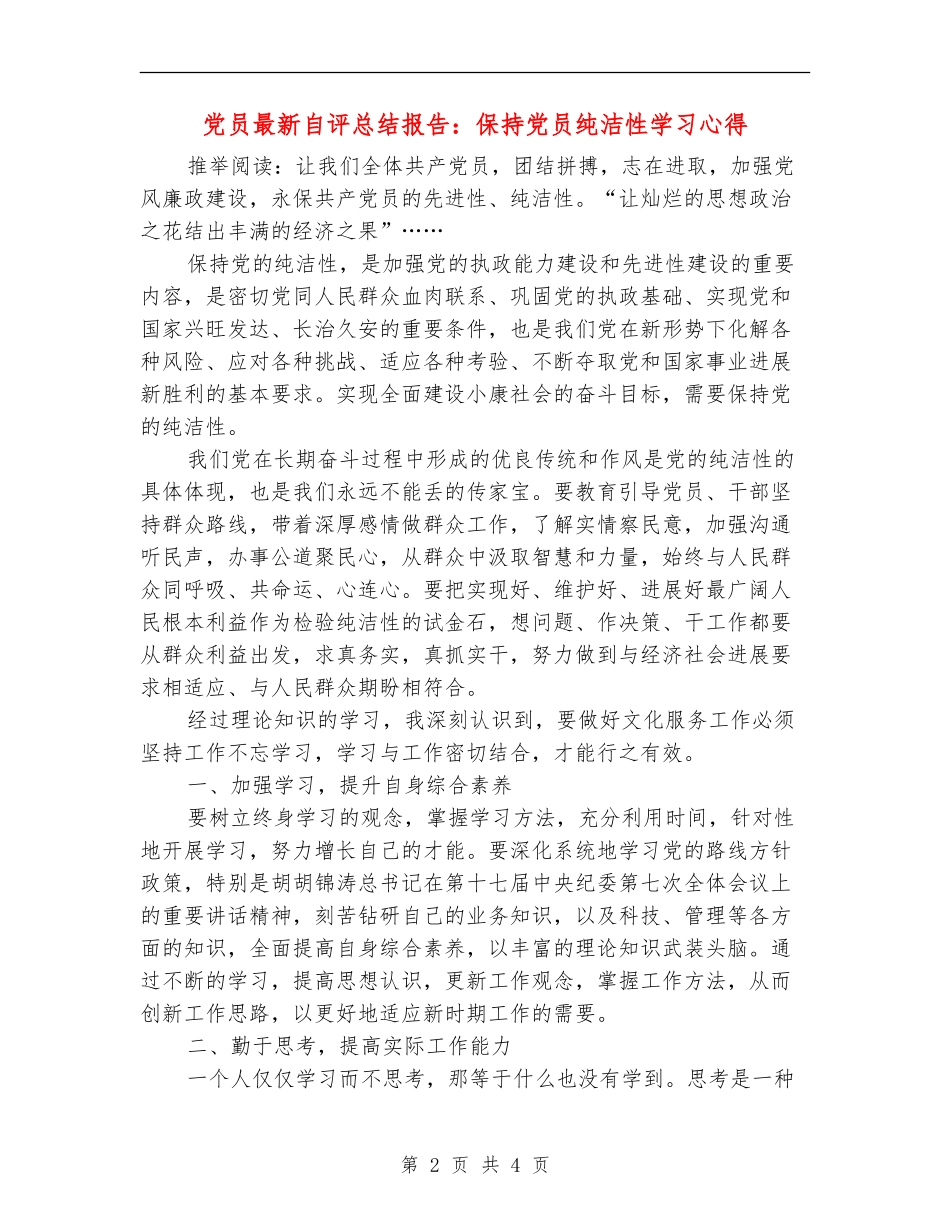 党员最新自评总结报告：保持党员纯洁性学习心得_第2页