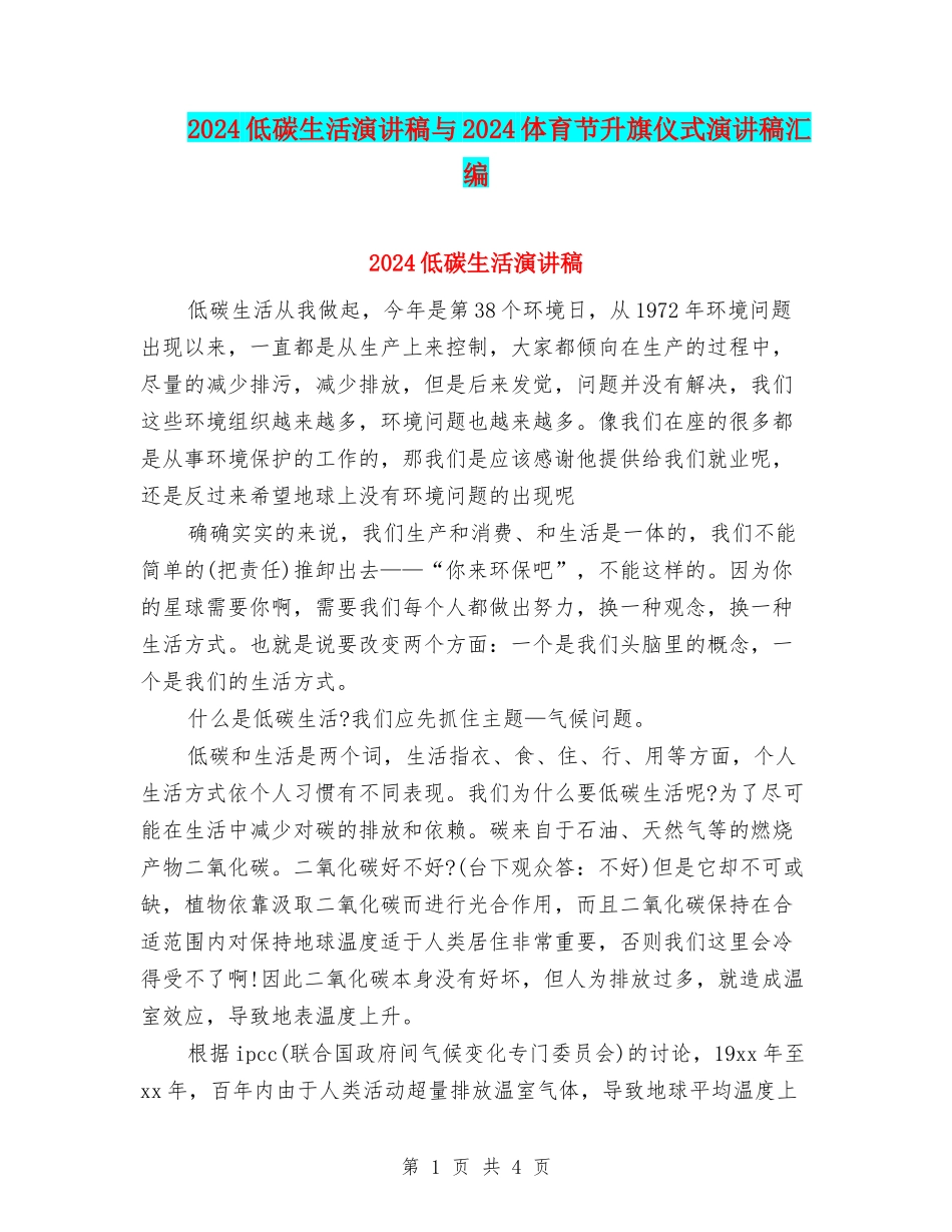 2024低碳生活演讲稿与2024体育节升旗仪式演讲稿汇编_第1页