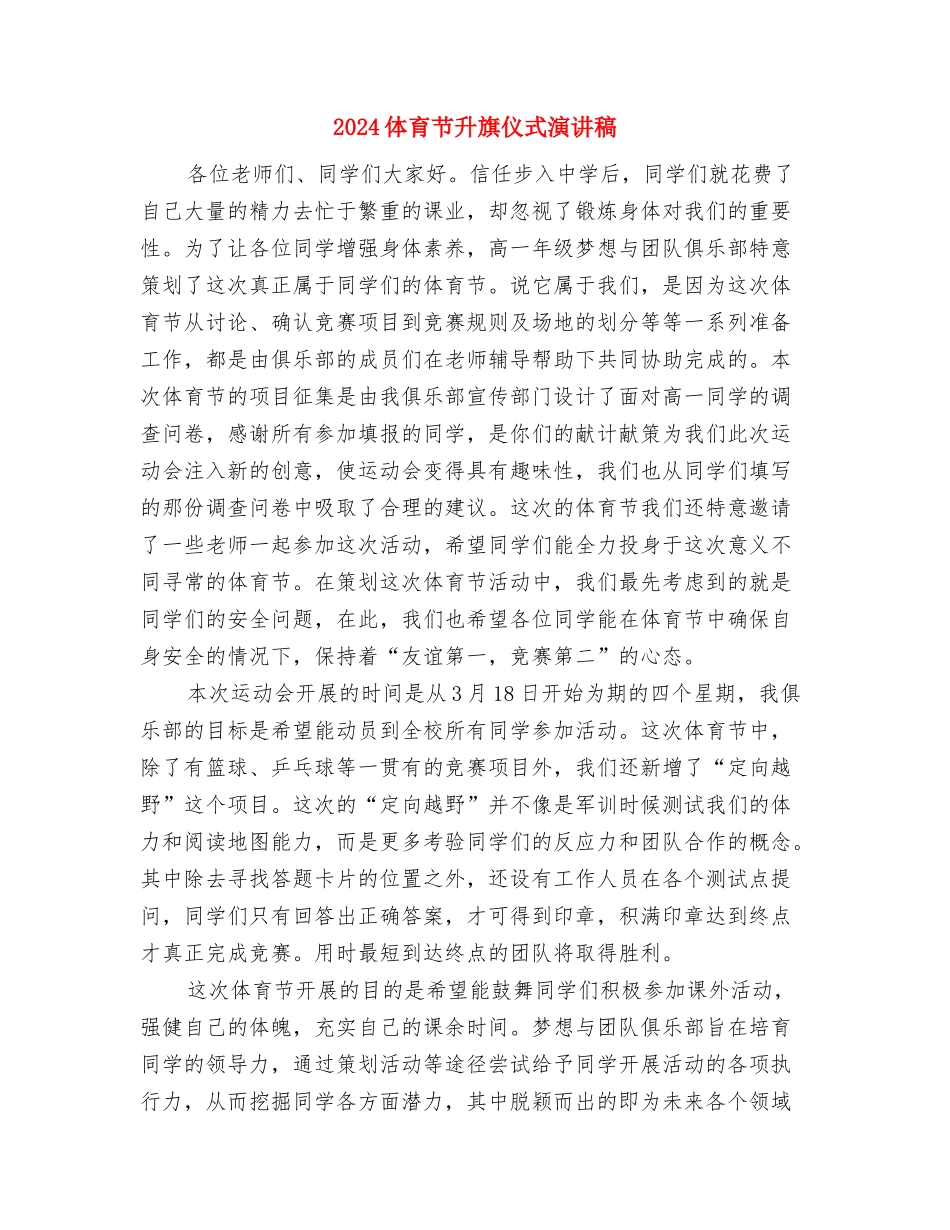 2024低碳生活演讲稿与2024体育节升旗仪式演讲稿汇编_第3页