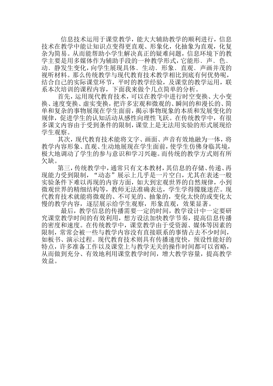 信息技术手段与传统教学相比优势 (2)_第1页