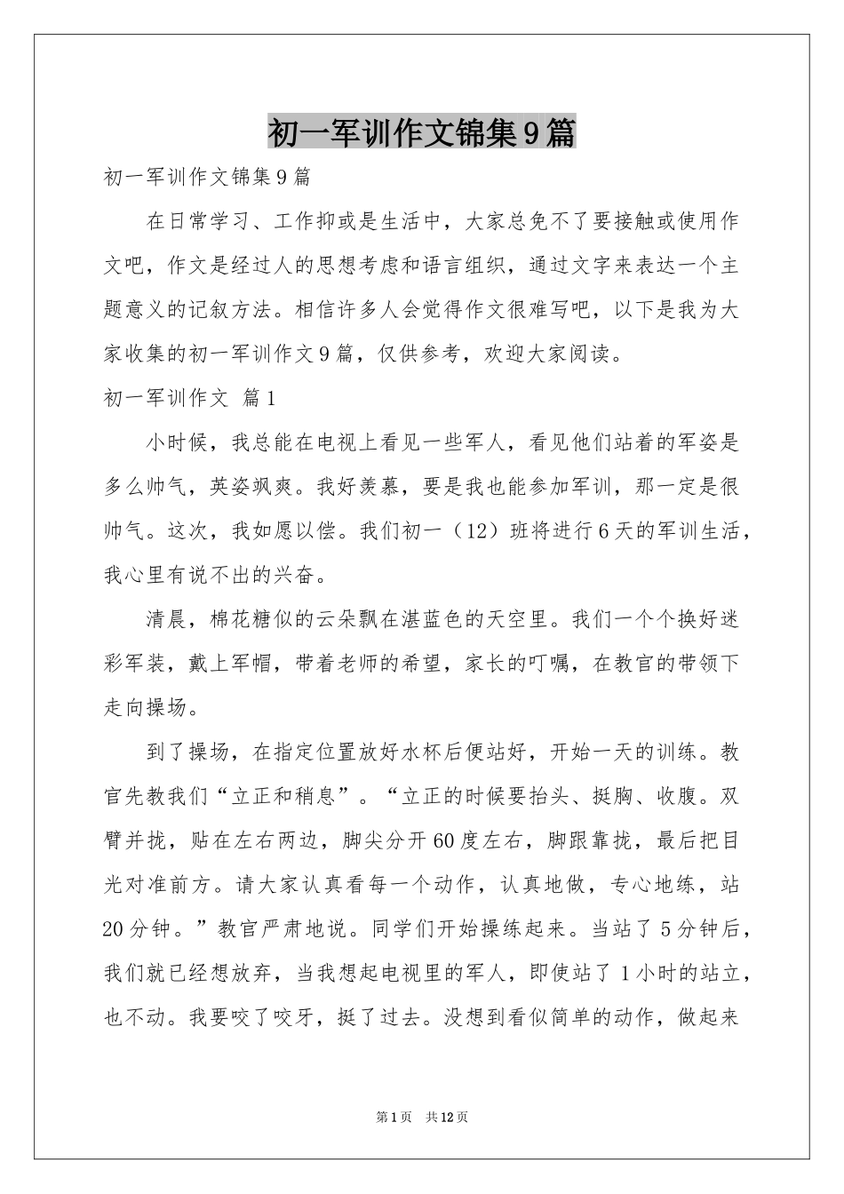 初一军训作文锦集9篇_第1页