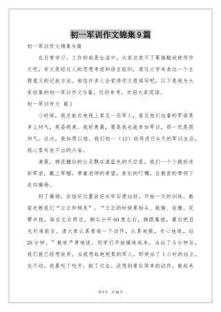 初一军训作文锦集9篇