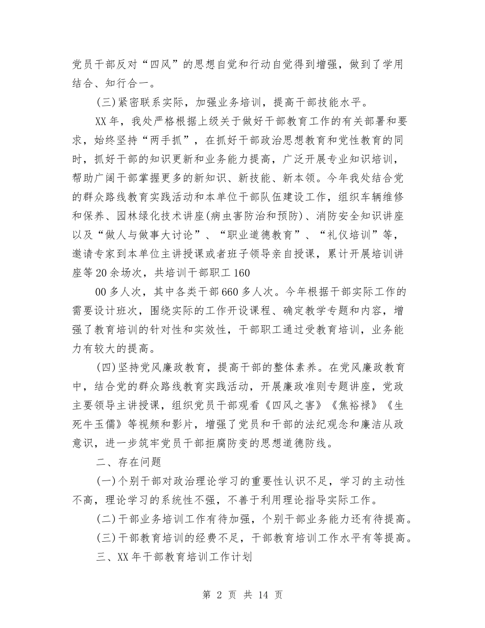 2024年市园林处干部培训工作总结报告与2024年市地方税务局今工作总结汇编_第2页