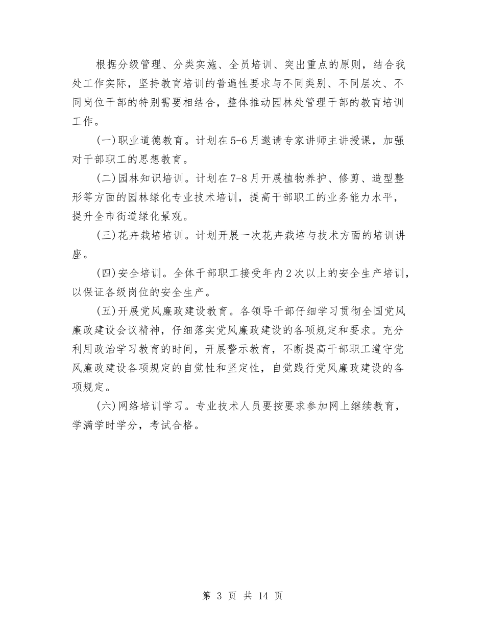 2024年市园林处干部培训工作总结报告与2024年市地方税务局今工作总结汇编_第3页