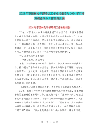 2024年市园林处干部培训工作总结报告与2024年市地方税务局今工作总结汇编