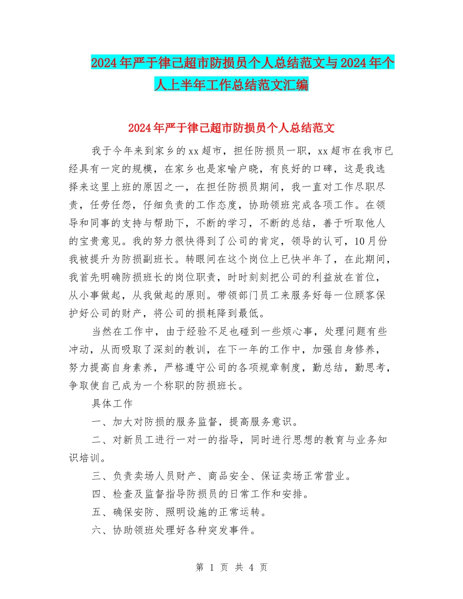 2024年严于律己超市防损员个人总结范文与2024年个人上半年工作总结范文汇编_第1页