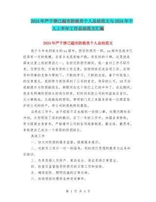 2024年严于律己超市防损员个人总结范文与2024年个人上半年工作总结范文汇编