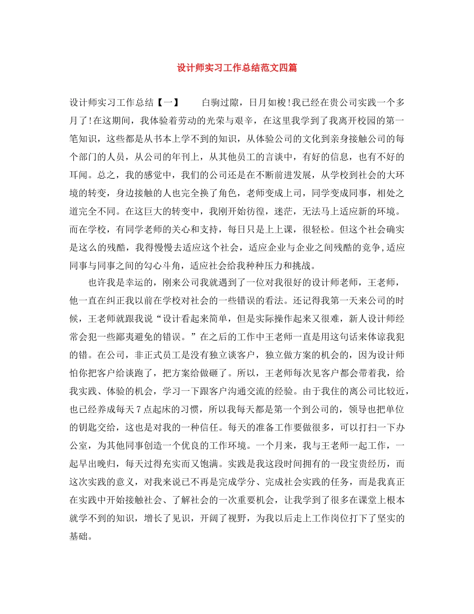 设计师实习工作总结范文四篇 _第1页