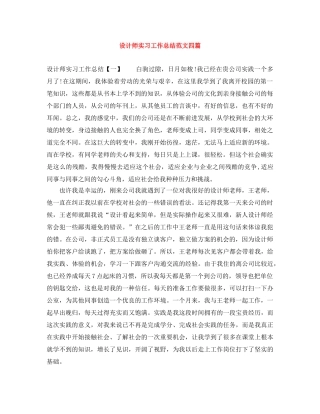 设计师实习工作总结范文四篇 