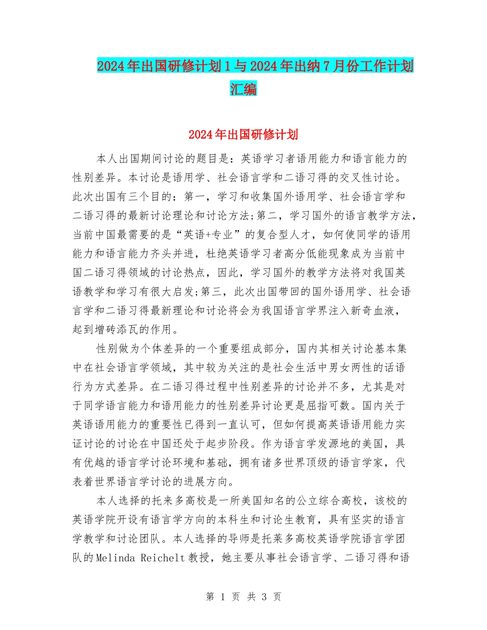 2024年出国研修计划1与2024年出纳7月份工作计划汇编_第1页