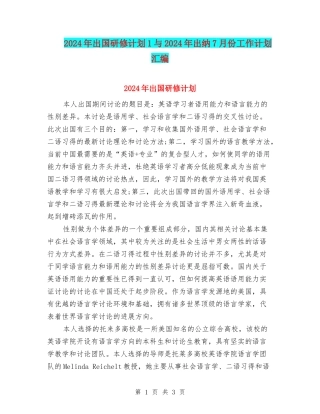 2024年出国研修计划1与2024年出纳7月份工作计划汇编