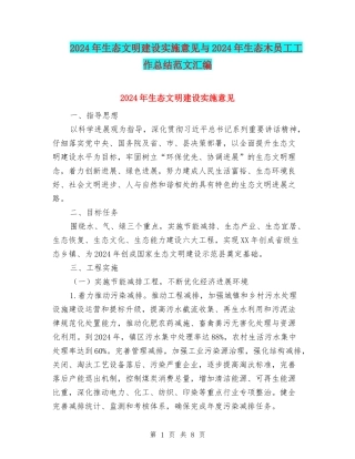 2024年生态文明建设实施意见与2024年生态木员工工作总结范文汇编