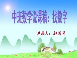 中班数学说课稿：找数字1pp(1)