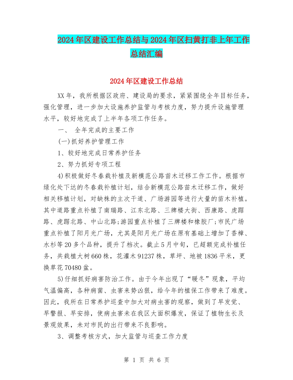 2024年区建设工作总结与2024年区扫黄打非上年工作总结汇编_第1页