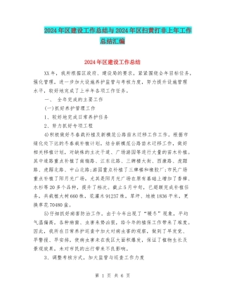 2024年区建设工作总结与2024年区扫黄打非上年工作总结汇编