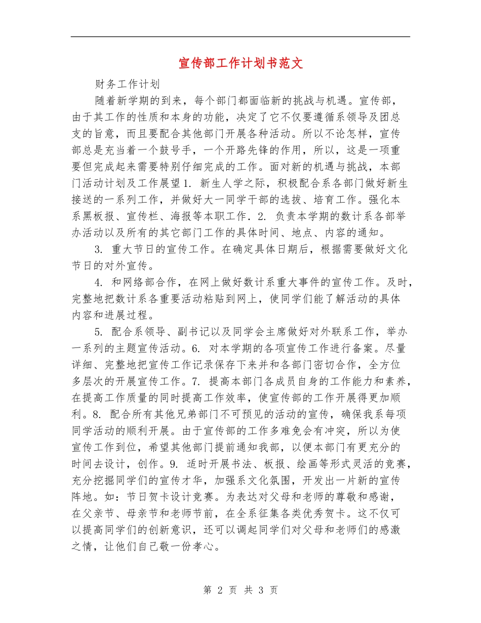 宣传部工作计划书范文_第2页