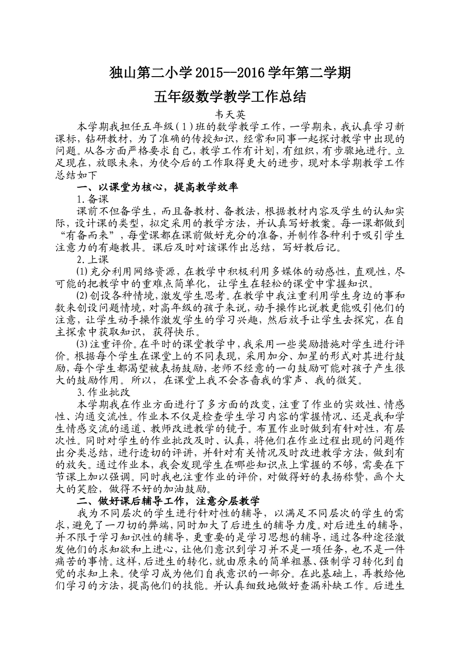 韦天英：15--16学年级第二学期教学工作总结_第1页