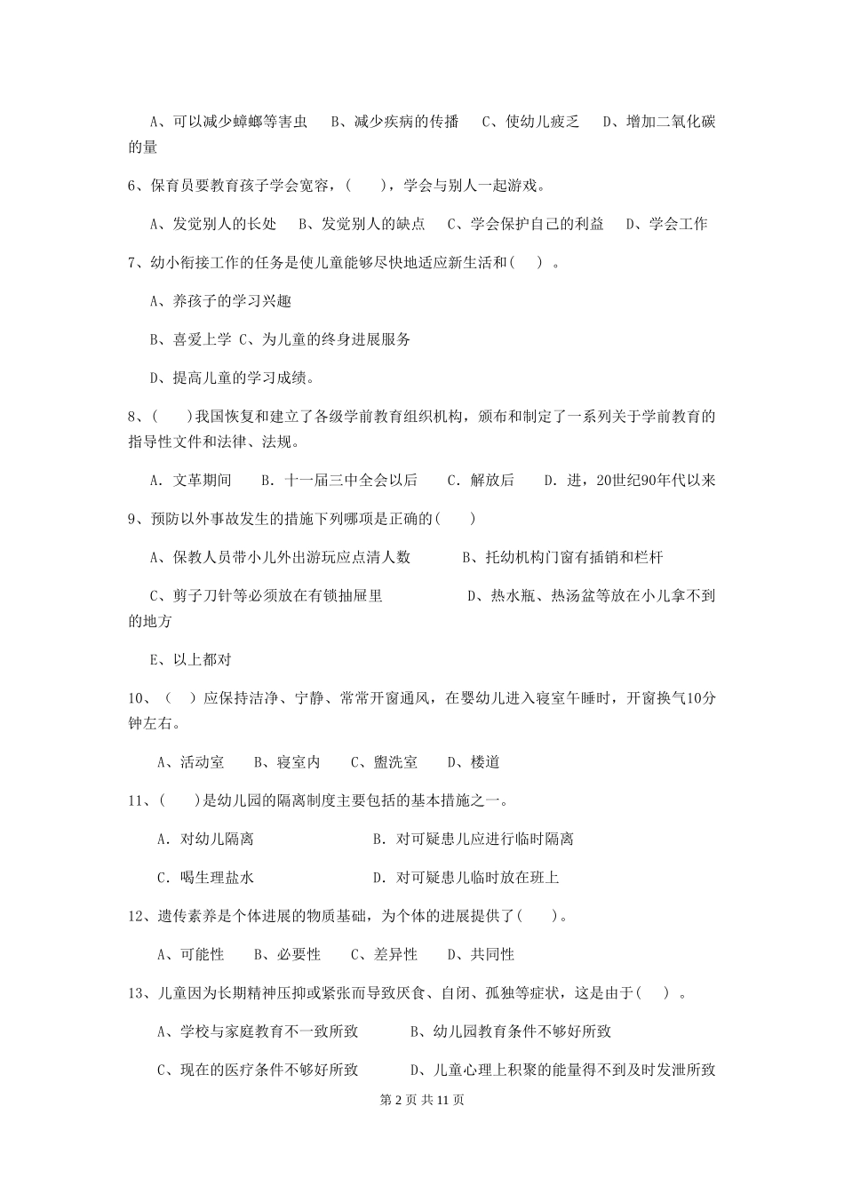 2024版幼儿园小班保育员五级业务能力考试试题试题(附答案)_第2页