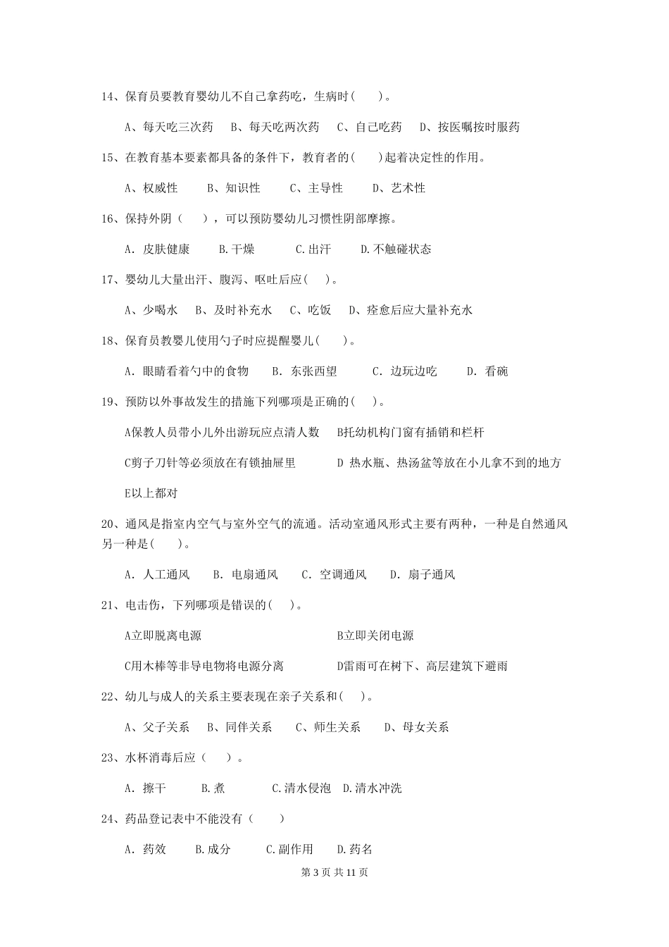 2024版幼儿园小班保育员五级业务能力考试试题试题(附答案)_第3页