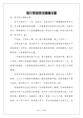 初一军训作文锦集8篇