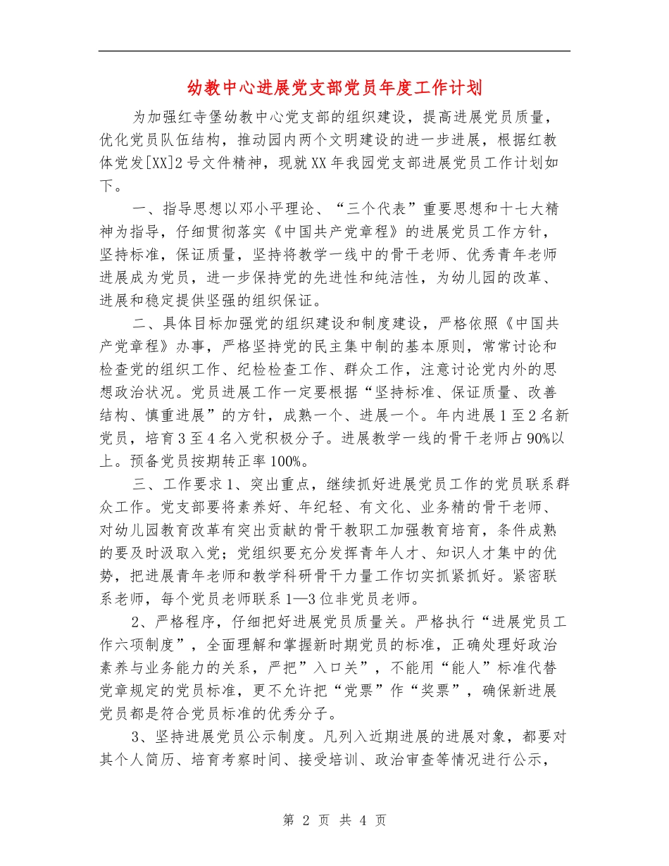 幼教中心发展党支部党员年度工作计划_第2页