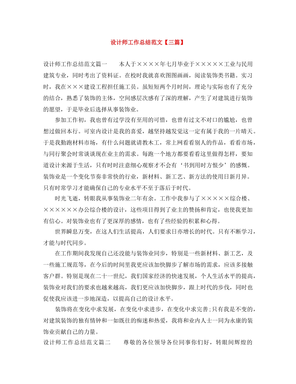 设计师工作总结范文【三篇】 _第1页