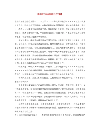 设计师工作总结范文【三篇】 