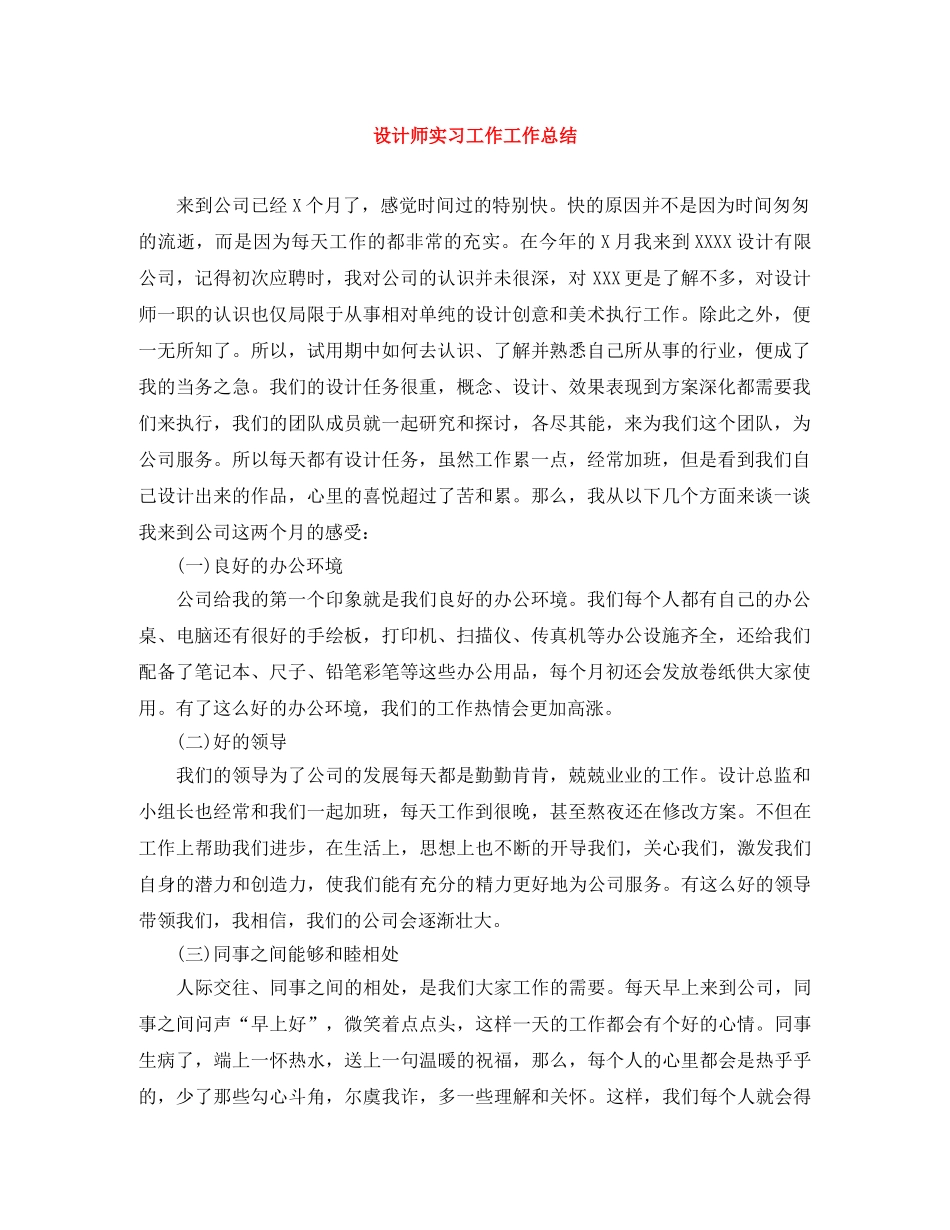 设计师实习工作工作总结 _第1页