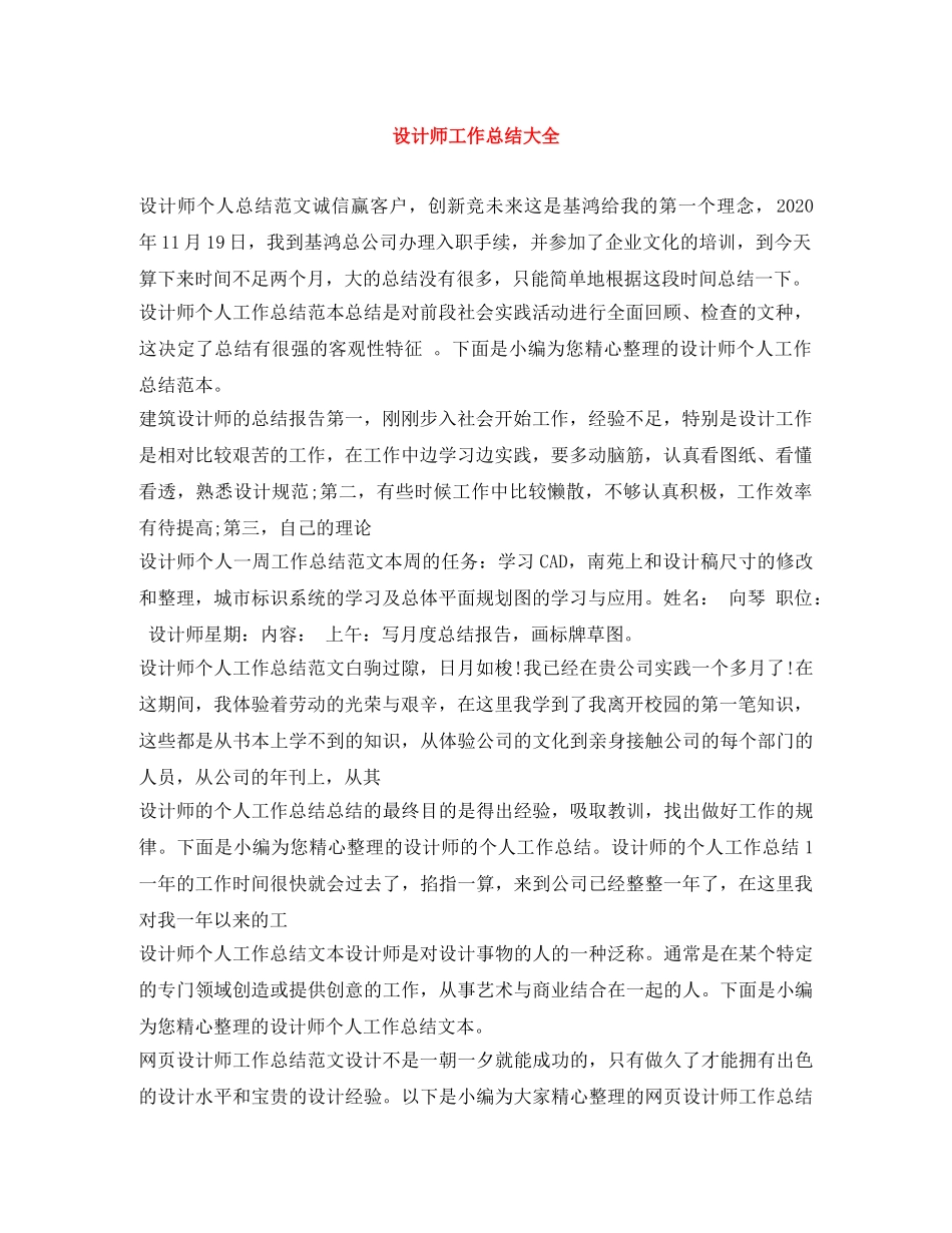 设计师工作总结大全 _第1页