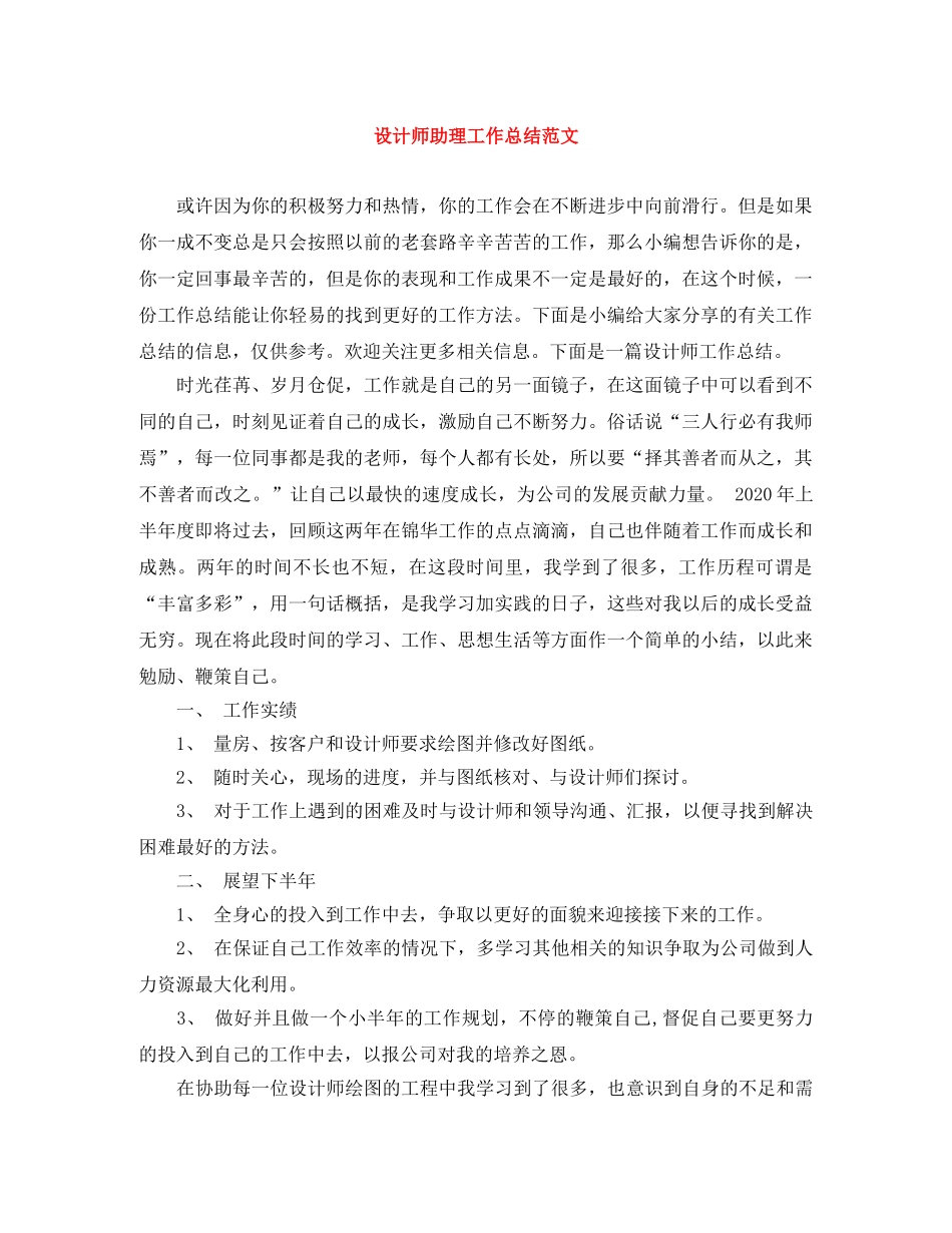 设计师助理工作总结范文 _第1页