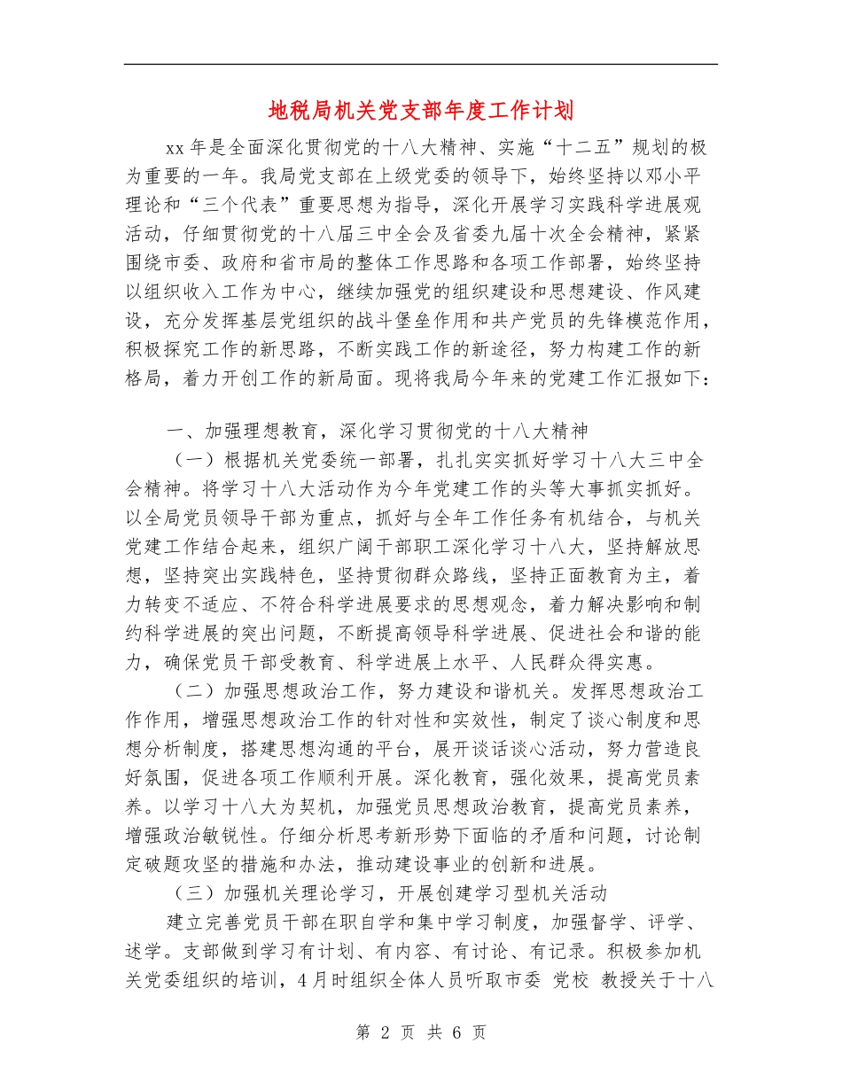 地税局机关党支部年度工作计划_第2页