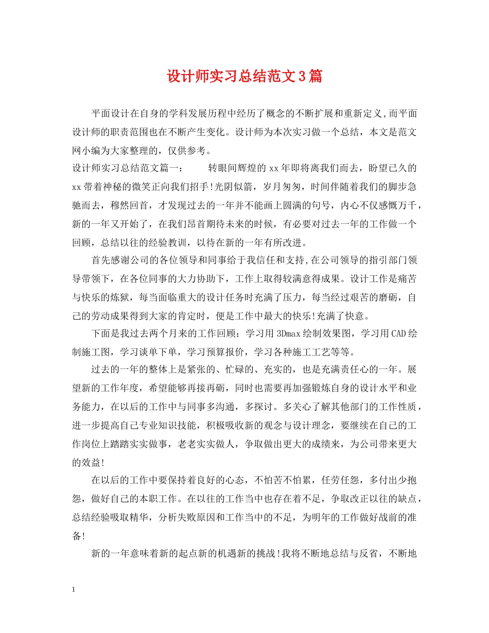 设计师实习总结范文3篇 _第1页