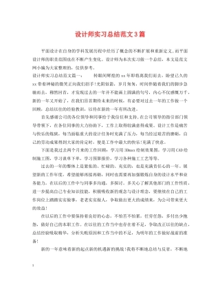 设计师实习总结范文3篇 