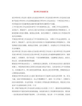 设计师工作总结汇总 