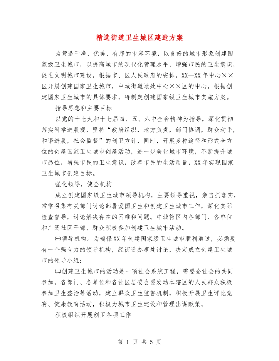 街道卫生城区建造方案_第1页