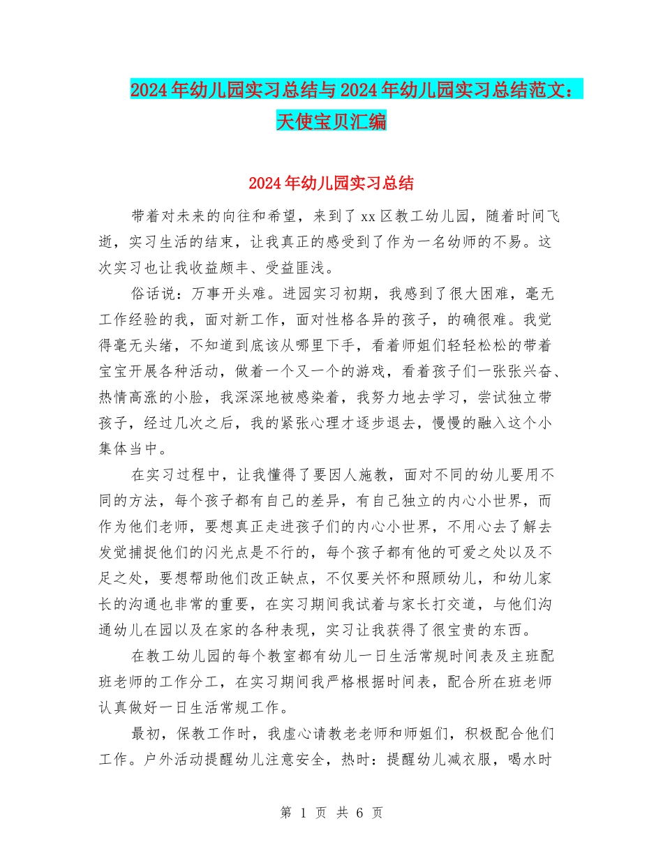 2024年幼儿园实习总结与2024年幼儿园实习总结范文：天使宝贝汇编_第1页