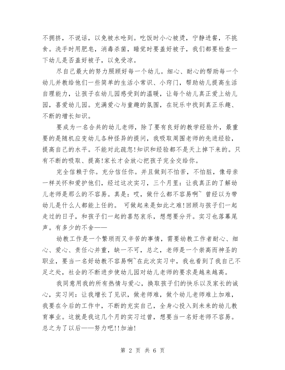 2024年幼儿园实习总结与2024年幼儿园实习总结范文：天使宝贝汇编_第2页