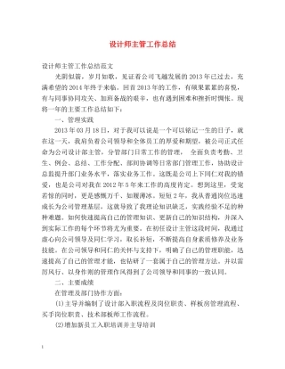 设计师主管工作总结 