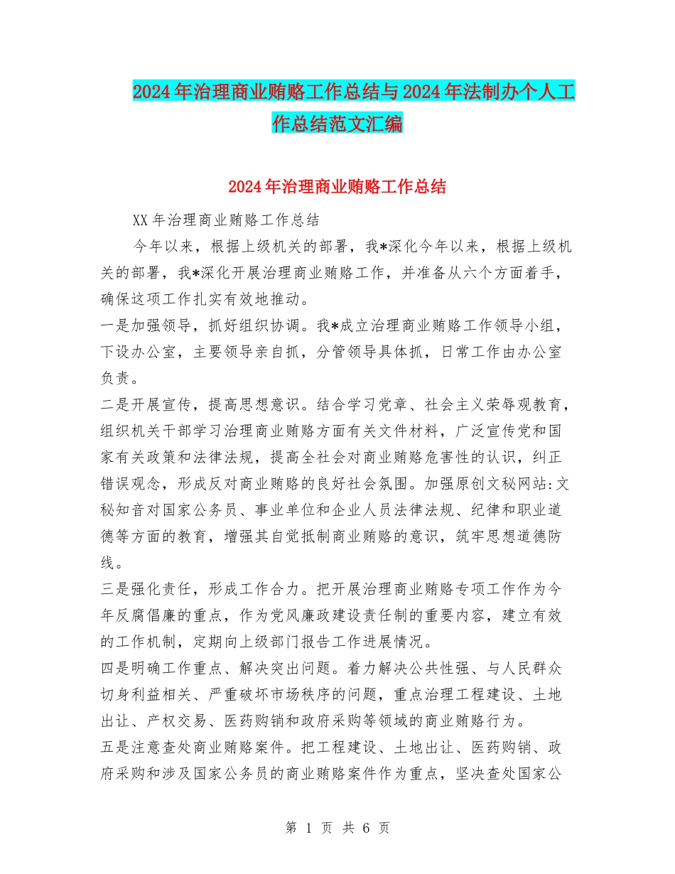 2024年治理商业贿赂工作总结与2024年法制办个人工作总结范文汇编_第1页
