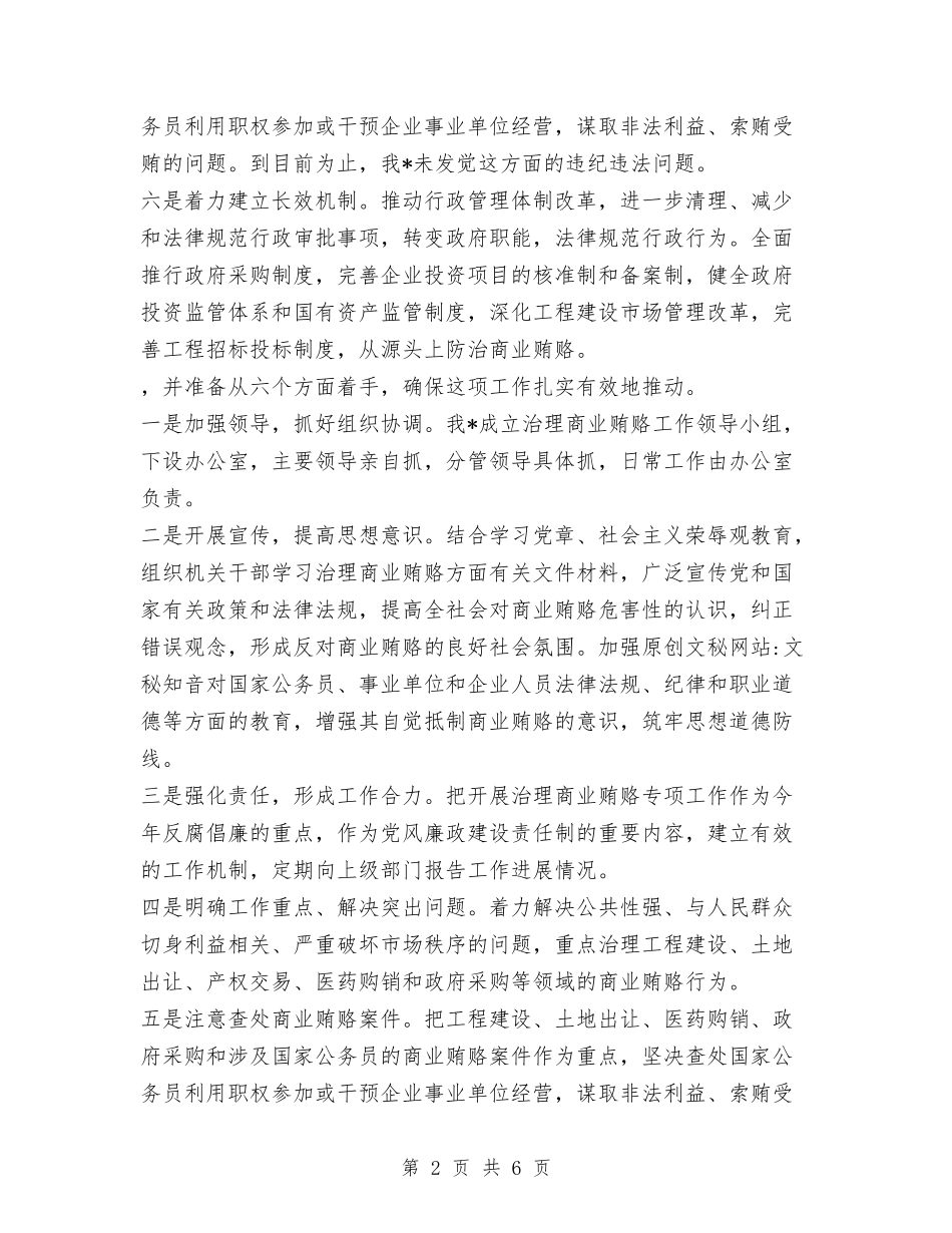 2024年治理商业贿赂工作总结与2024年法制办个人工作总结范文汇编_第2页