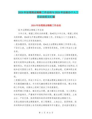 2024年治理商业贿赂工作总结与2024年法制办个人工作总结范文汇编