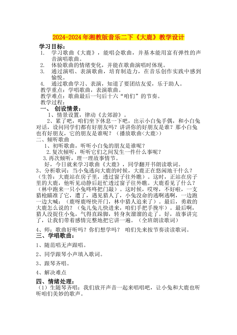 2024-2024年湘教版音乐二下《大鹿》教学设计_第1页