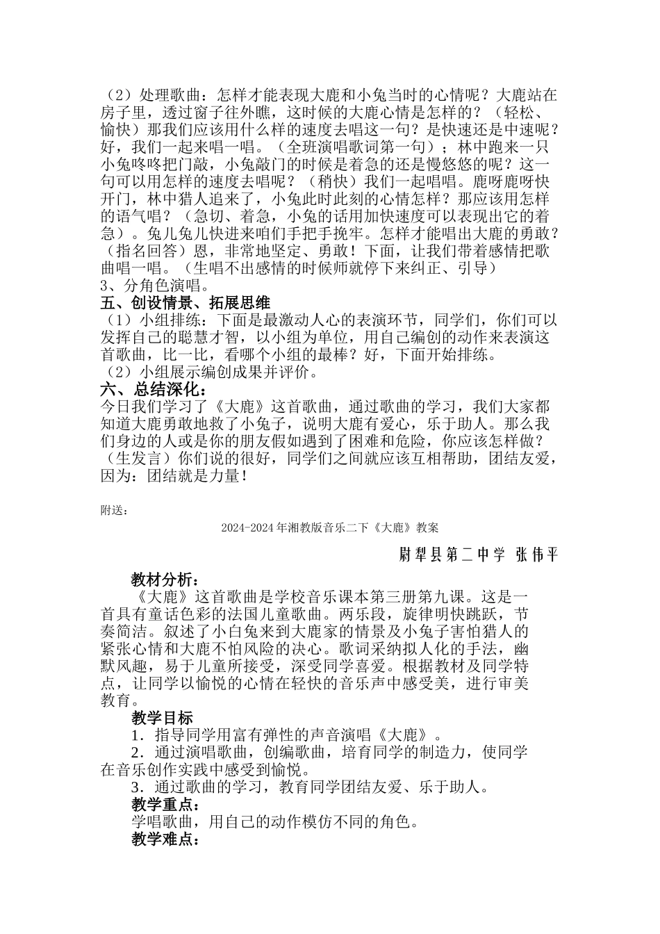 2024-2024年湘教版音乐二下《大鹿》教学设计_第2页