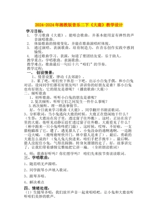 2024-2024年湘教版音乐二下《大鹿》教学设计
