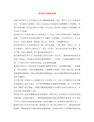 设计师工作总结80篇 