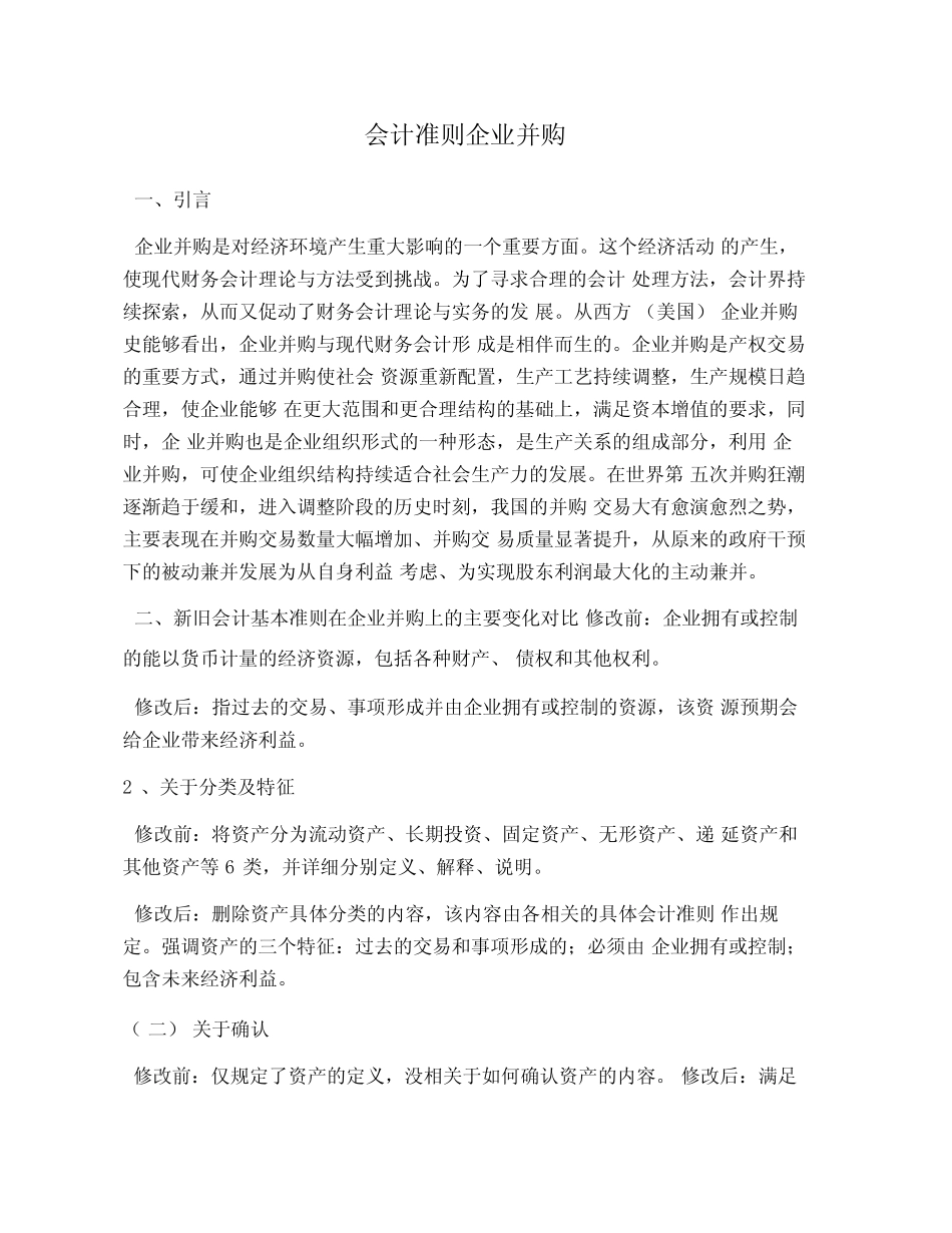 会计准则企业并购_第1页