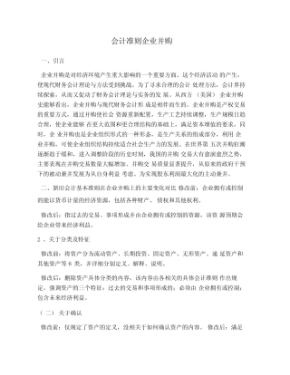 会计准则企业并购