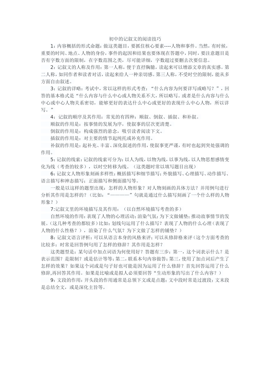 初中的记叙文的阅读技巧_第1页