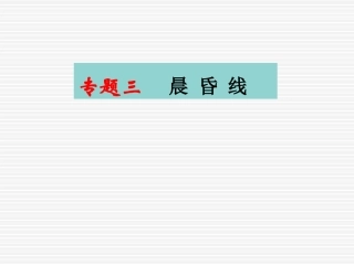 专题三晨昏线