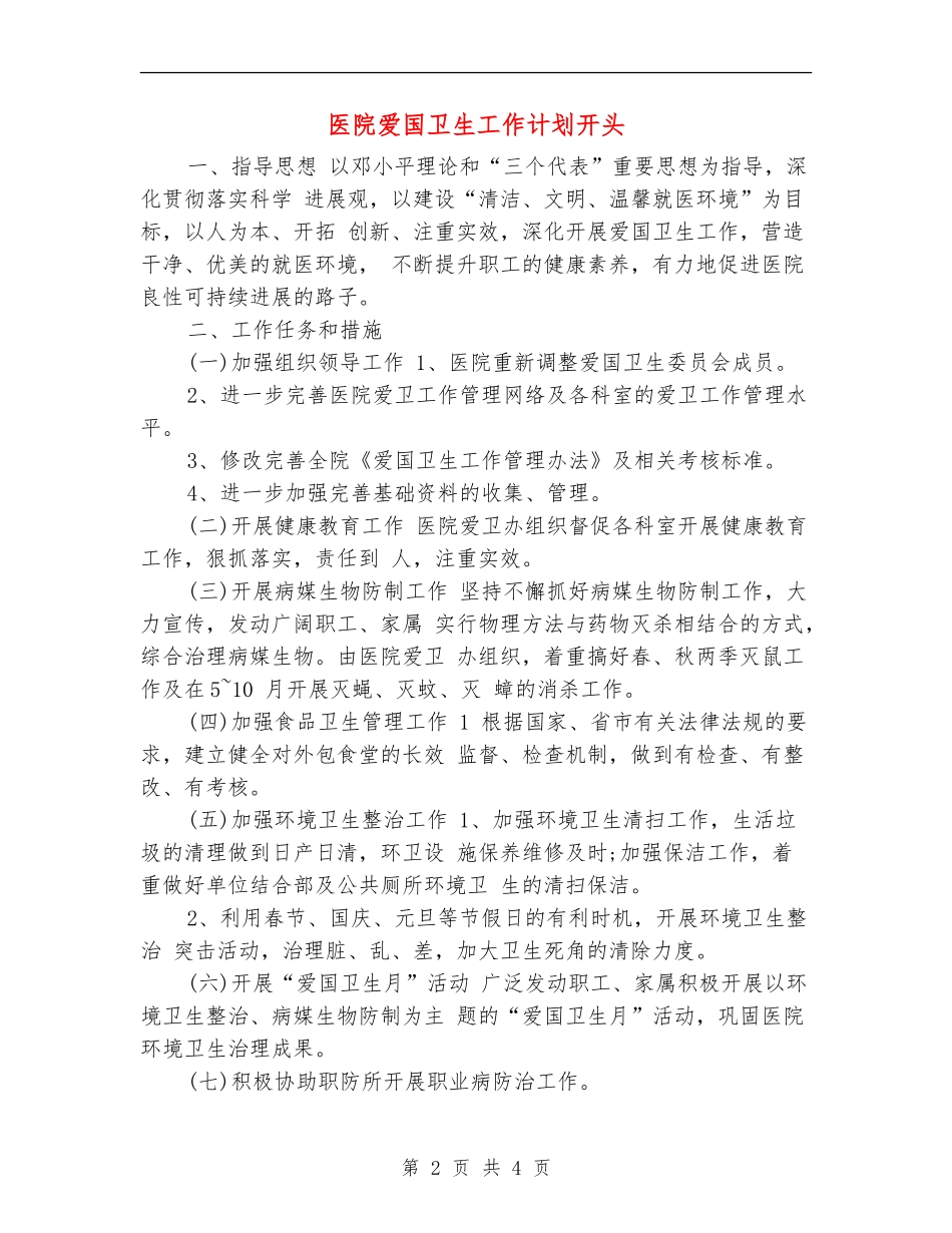 医院爱国卫生工作计划开头_第2页
